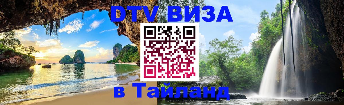 Долгосрочная виза DTV в Тайланд Ковров 