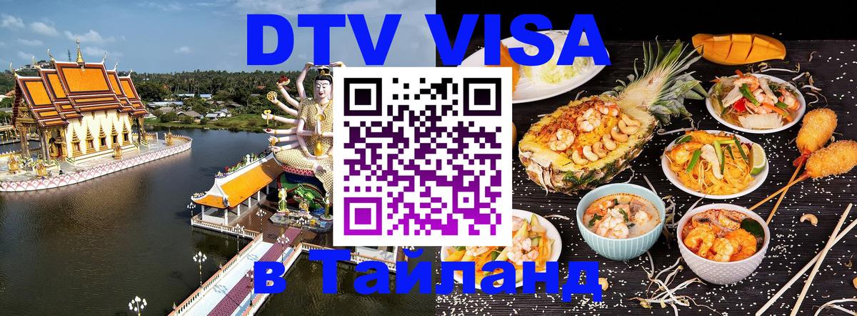 DTV (ДТВ) visa Таиланд 