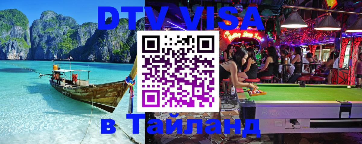 Стоимость и условия DTV визы — оформление в Таиланд под ключ - 20.11.2025 